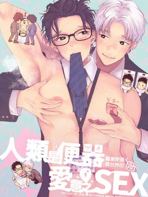 人間が便器として働く異世界の愛されSEX丨在人类作为便器工作的知识界里充满爱意地SEX漫画阅读