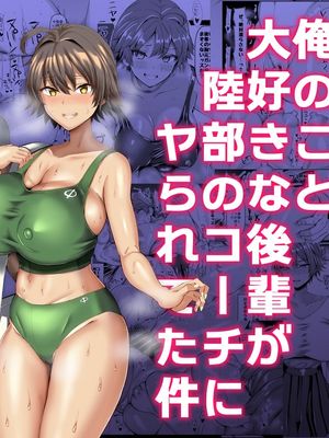 俺のこと大好きな後輩が陸部のコーチにヤられてた件