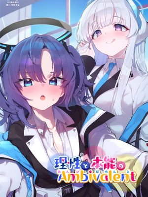 理性と本能のAmbivalent漫画阅读