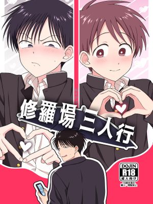 修羅場三人行
