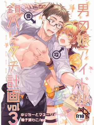 男の娘アイドル全員バリタチ計画vol3 - ゆりちーとマネージャーの場合-