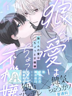 狼くんの愛はちょっと不機嫌