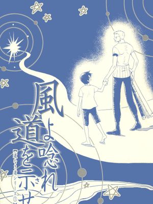【香索】風よ唸れ道を示せ/风啊怒吼吧为我指明道路漫画阅读