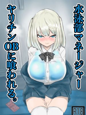 水泳部マネージャーヤリチンOBに喰われる。漫画阅读