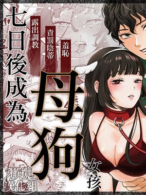 七日后成为母狗的女孩的故事 七日後に雌犬になる女の子の話