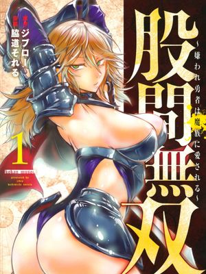 股间无双～被讨厌的勇者却被魔族所爱～漫画阅读