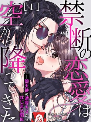 禁断の恋愛は空から降ってきた－堕天使の濃厚キスからはじまる関係