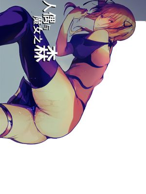 人形と魔女の森