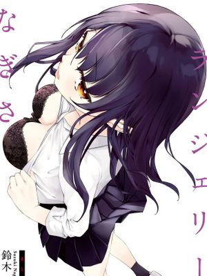 なぎさランジェリー