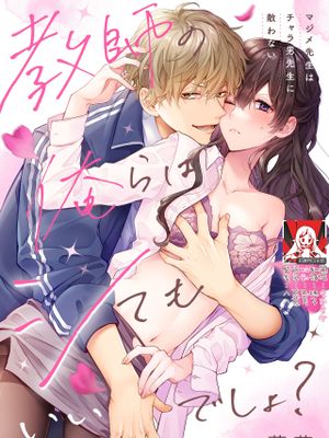教師の俺らはシてもいいでしょ？～マジメ先生はチャラ男先生に敵わない～