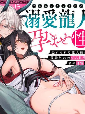 溺愛龍人と孕ませ性活～恐れられる龍人様に嫁いだら、常識外れのでろ甘孕ませ開発が私の日常になりました～ | 與溺愛龍人的備孕生活漫画阅读