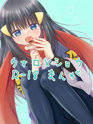 ウォロxショウ漫画阅读