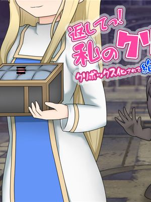 返してっ!私のクリトリス!クリボックス化されて絶頂管理された女勇者の話漫画阅读