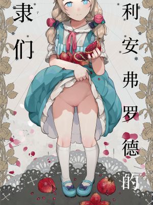 アリアンフロドの奴隷たち漫画阅读