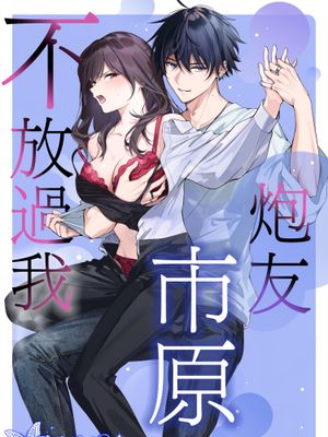 セフレの市原が逃がしてくれない | 炮友市原不放過我漫画阅读