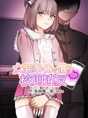 女装奉仕で償う校則違反