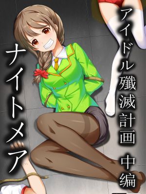 アイドル殲滅計画~ナイトメア~ (アイドルマスター シンデレラガールズ) [中国語]