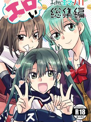 エロい瑞鈴川総集編 (艦隊これくしょん -艦これ-)[DL版]