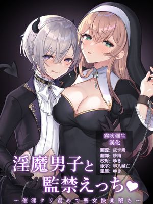 淫魔男子と監禁えっち ～催淫クリ責めで聖女快楽堕ち～漫画阅读