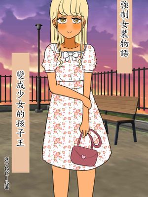 乙女になったガキ大将|變成少女的孩子王