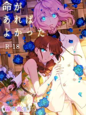命があればよかった