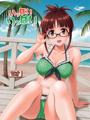 いっぱいりっぱい