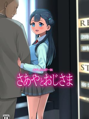 メスしりんだー24 さあやとおじさま (HUGっと!プリキュア)