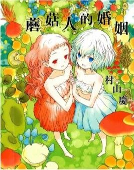 きのこ人間の結婚\蘑菇人的婚姻 1卷