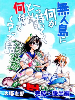 無人島に何か一つ持ってくとしたら何持ってくって話漫画阅读