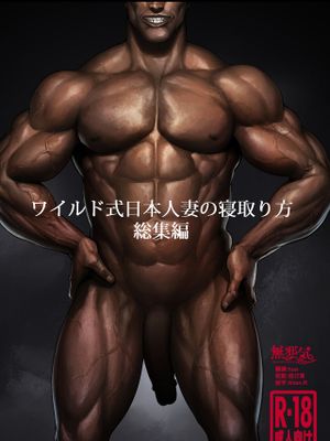 ワイルド式日本人妻の寝取り方 総集編漫画阅读