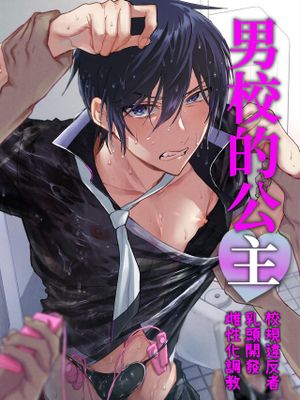男子校の姫 校則違反者を乳首開発メス化調教