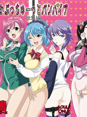 かぷっちゅーっとバンパイア総集編 (ロザリオとバンパイア) [中国翻訳] [DL版]