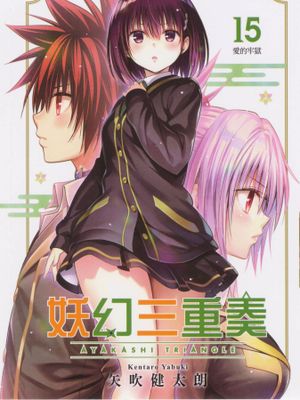 あやかしトライアングル／妖幻三重奏 至15卷 134话漫画阅读