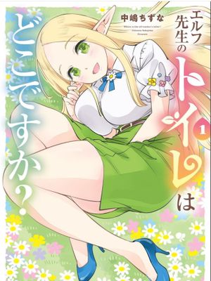 エルフ先生のトイレはどこですか? 1