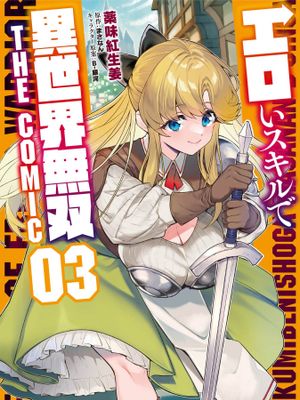 靠着qs技能在异世界开无双/エロいスキルで異世界無双