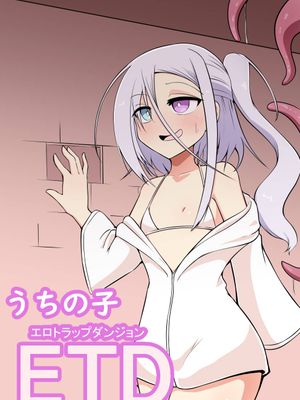 うちの子ETD