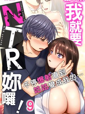 接下來我就要NTR妳囉！～不停爆射直到姑姑變成我的… 1-9話[完結]