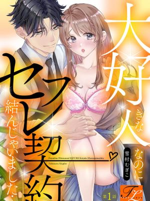 大好きな人なのにセフレ契約結んじゃいました…漫画阅读