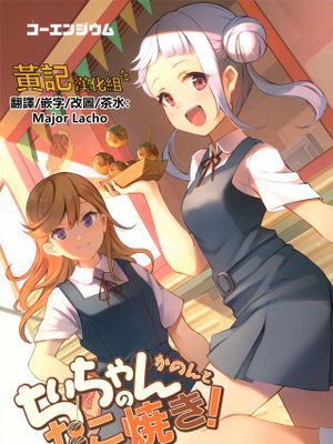 かのんとちぃちゃんのたこ焼き!