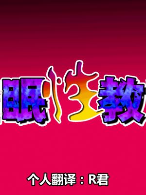 催眠性教育漫画阅读