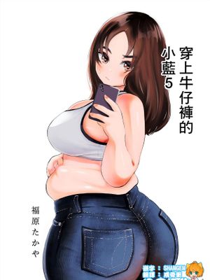 穿上牛仔裤的小蓝（至17话）