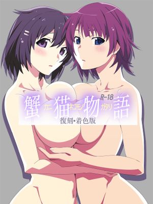 蟹猫物語