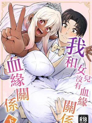 俺と娘は血が繋がっていない漫画阅读