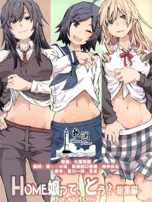 HOME娘って、どぅ? -総集編-漫画阅读