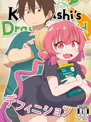 デフィニション (小林さんちのメイドラゴンS) [English][无修正]漫画阅读