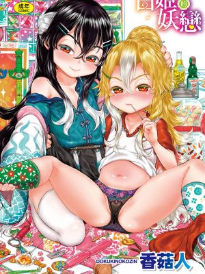 白姫の妖恋 白姬的妖戀