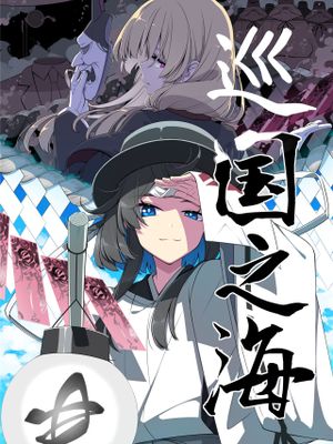 廻国の海漫画阅读