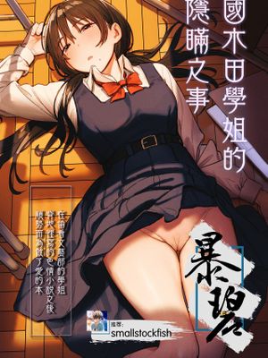国木田先輩のかくしごと