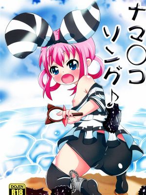 ナマ〇コソング