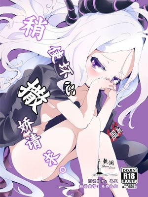 いじめておねだり。 | 稍使坏心 撒娇请求。